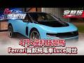4門5座科技躍馬 Ferrari首款純電車Luce問世《@57DreamSt  預約你的夢想》2026.06.02