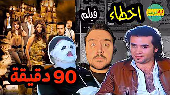 فيلملوخية اخطاء فيلم