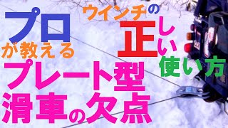 プロが教える、ウインチの正しい使い方第4弾。ジャングルやシベリア走破の経験から気付いた、プレート型滑車の意外な欠点。#ジムニー #スナッチブロック #オフロード #ウインチの使い方 #安全 #滑車