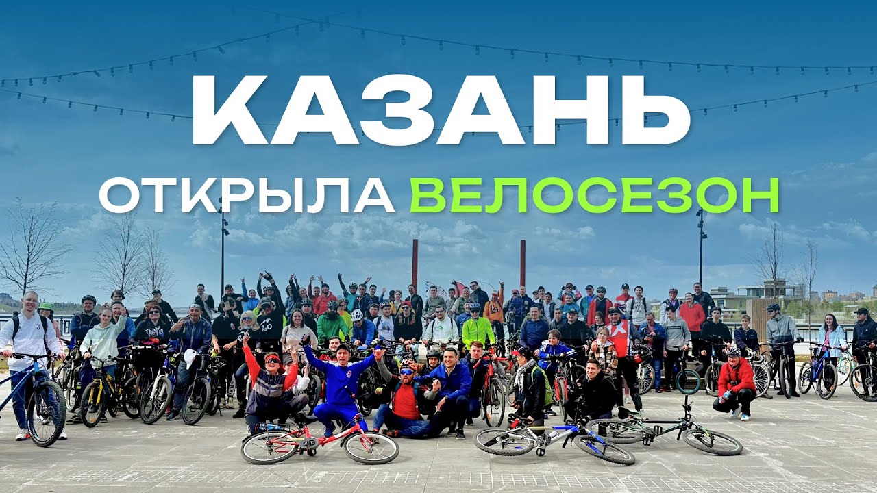 350 человек на открытии ЛЕТНЕГО ВЕЛОСЕЗОНА в Казани! Такого не было много лет!