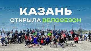 350 человек на открытии ЛЕТНЕГО ВЕЛОСЕЗОНА в Казани! Такого не было много лет!