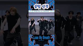 숨멎 안무 댄스라차(?) 포커스 “Lose My Breath”