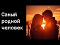 Песня шедевр о ЛЮБВИ Самый родной человек Песня шедевр о ЛЮБВИ Самый родной человек