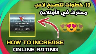 10 خطوات لكي تصبح محترف في الاونلاين??Pes 2021 Mobile