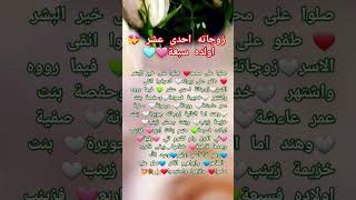 زوجاته احدى عشر💝اولاده فسبعة❤ 🤍عليه افضل الصلاة والسلام 💝🕌💐ملاك فتحي🎤🎧🎼