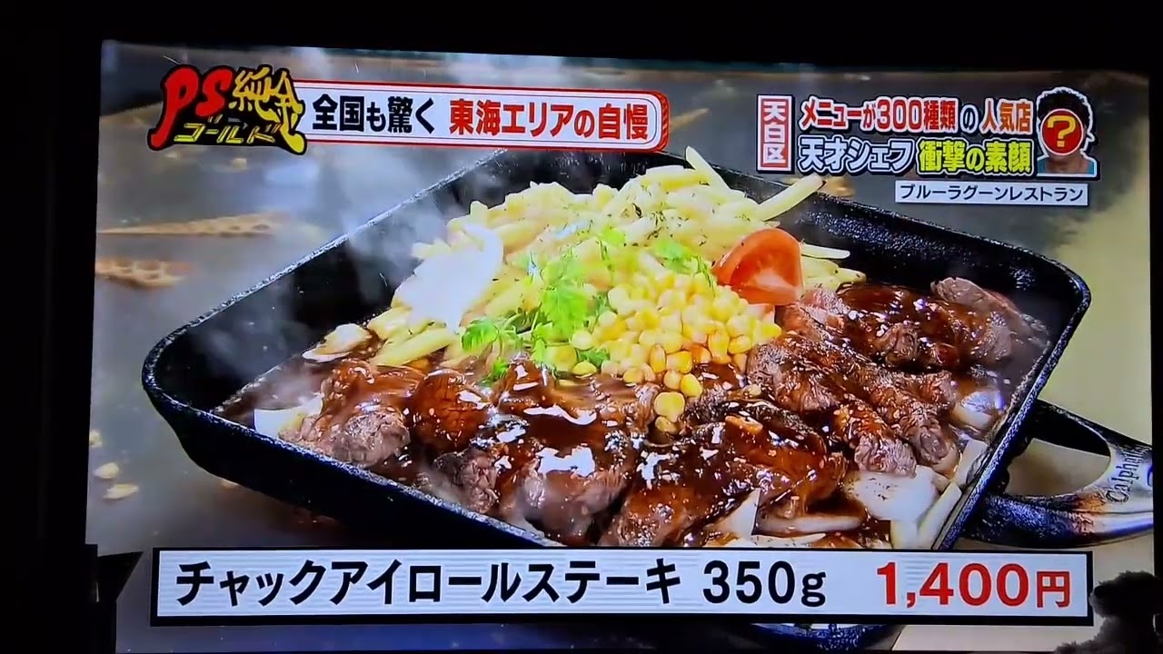 【ブルーラグーンレストラン】TV　自慢したいローカル　2018.07