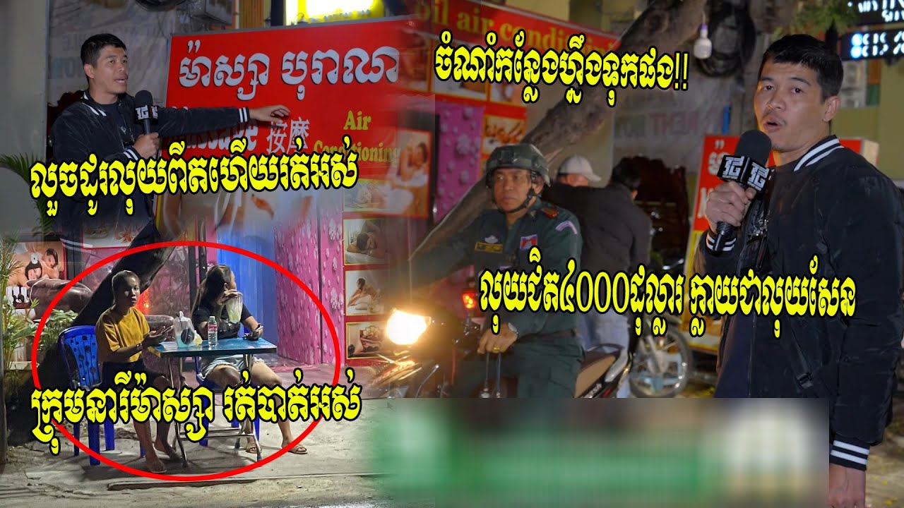 លុយពិតជិត4000$ក្លាយជាលុយសែន!! បុរសខ្មែរអនិកជនមិនស្រួលខ្លួនចូលម៉ាស្សា ត្រូវនារីៗលួចដូរដាក់លុយសែន...