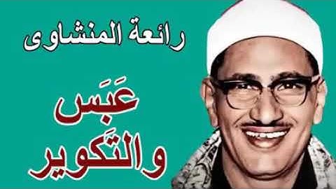 محمد المنشاوي - سورة عبس والتكوير