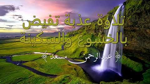 تلاوة عذبة تفيض بالخشوع والسكينة والراحة القلبية عبدالرحمن مسعد   Abdul Rahman Musaad