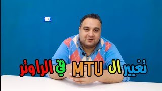 احمد حمدان | شرح ضبط MTU فى الراوتر لاستقرار البنج في الراوتر وثبات الانترنت