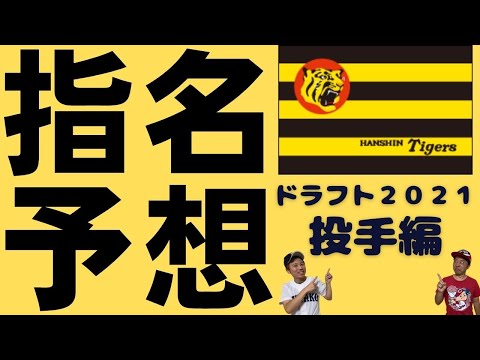 【ドラフト2021】【阪神タイガース投手指名予想】阪神投手陣のウィークポイントは！？もんでんがジャイアンツファンに物申す！？