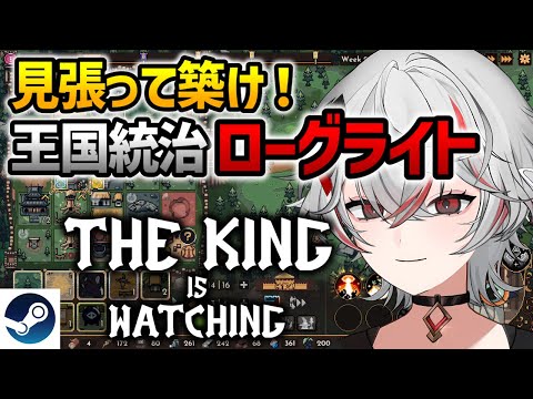 怠ける民を見張れ！？ユニーク王国運営ローグライト『The King is Watching』実況【Steam】