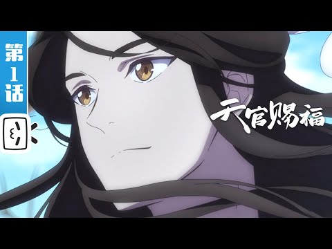 【加入会员观看全集】《天官赐福》第1话：破烂仙人三登仙京 鬼娶亲太子上花轿