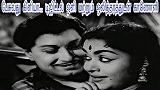 Song : pesuvathu kiliya movie panathottam (1963) singers
t.m.soundararajan , p. susheela music viswanathan - ramamoorthy
lyricist kannadasan directio...