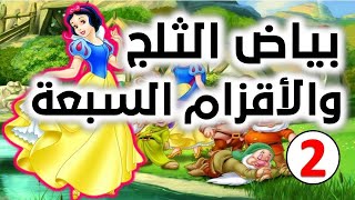 بياض الثلج والأقزام السبعة | سلسلة قصص الأطفال