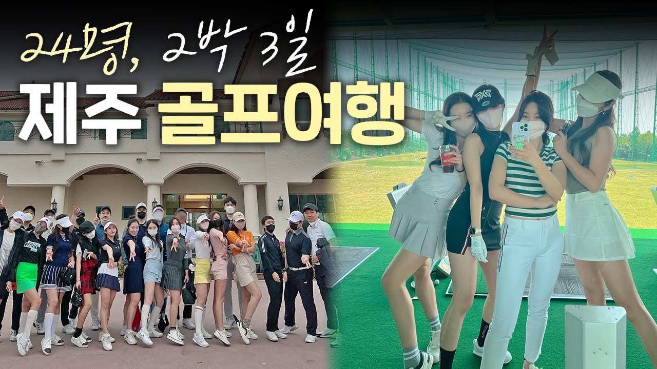 처음 본 24명과 제주도 명랑 골프여행 브이로그 ⛳️