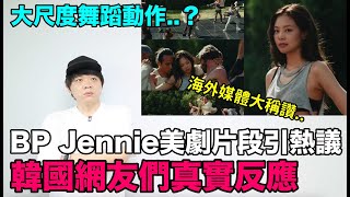 大尺度舞蹈動作？BLACKPINK Jennie美劇片段引熱議 韓網真實反應！DenQ