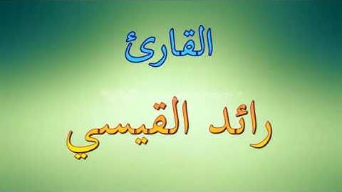 القارئ رائدالقيسي سورة فاطر طور عراقي