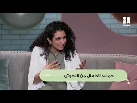 أعرفي تتصرفي إزاي كأم لو طفلك إتعرض للتحرش مع سارة عزيز