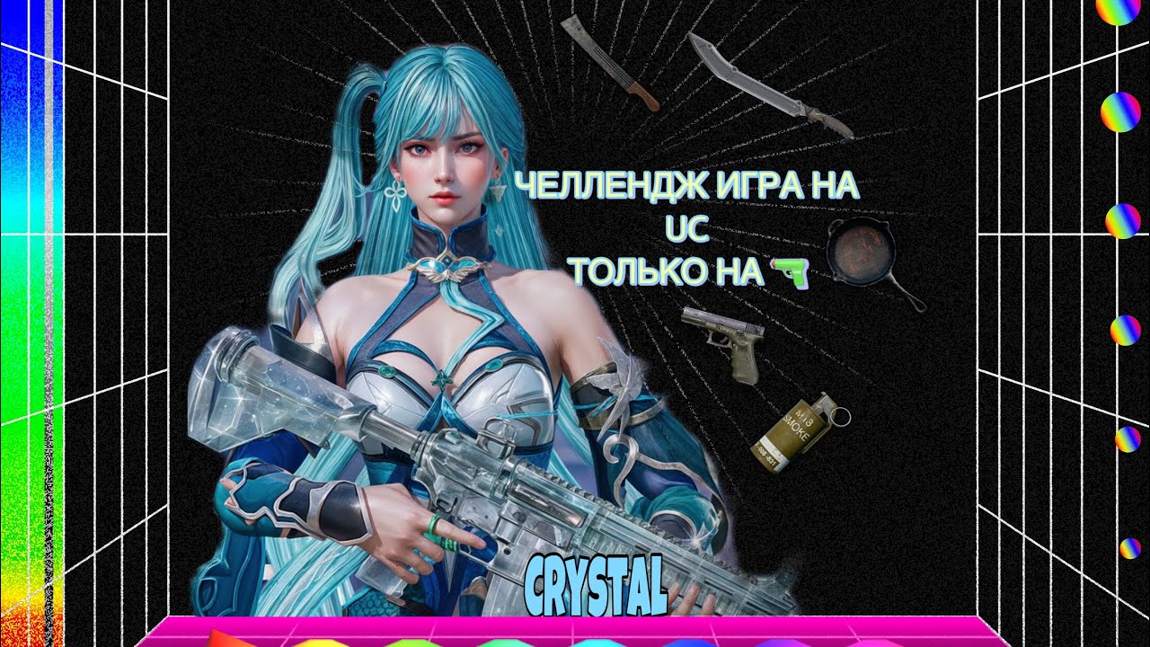 🔥ЧЕЛЛЕНДЖ-ИГРА ТОЛЬКО НА ПТ | ПРИЗОВАЯ ИГРА В Pubg Mobile 