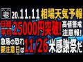 【相場天気予報】バイデンとワクチンが相場を押し上げている。日経平均はついに25,000円を突破した。ただ、大統領選の結果やワクチンの普及には不透明感があり、危うい上昇とも言える。ラジオヤジの相場解説。