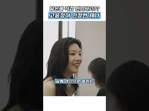 고윤정 실물 보고 성덕 된 걸그룹 막내 #shorts #리센느