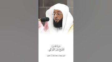 سورة الهمزة | الشيخ #بدر_التركي