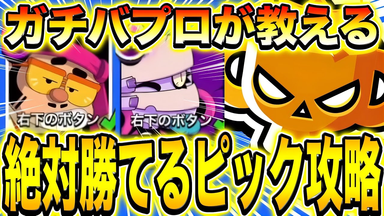 【ブロスタ】ガチバプロが教える勝利のピックが強すぎてやばいwwwwwwwww【ガチバトル】