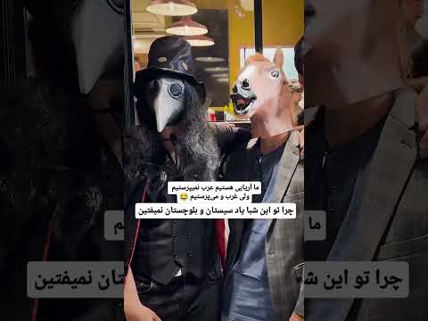 آریایی هستیم عرب نمیپرستیم به جاش غرب رو میپرستیم ایران هالوین آریایی