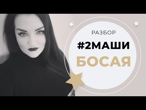 #2МАШИ - БОСАЯ (Урок вокала)