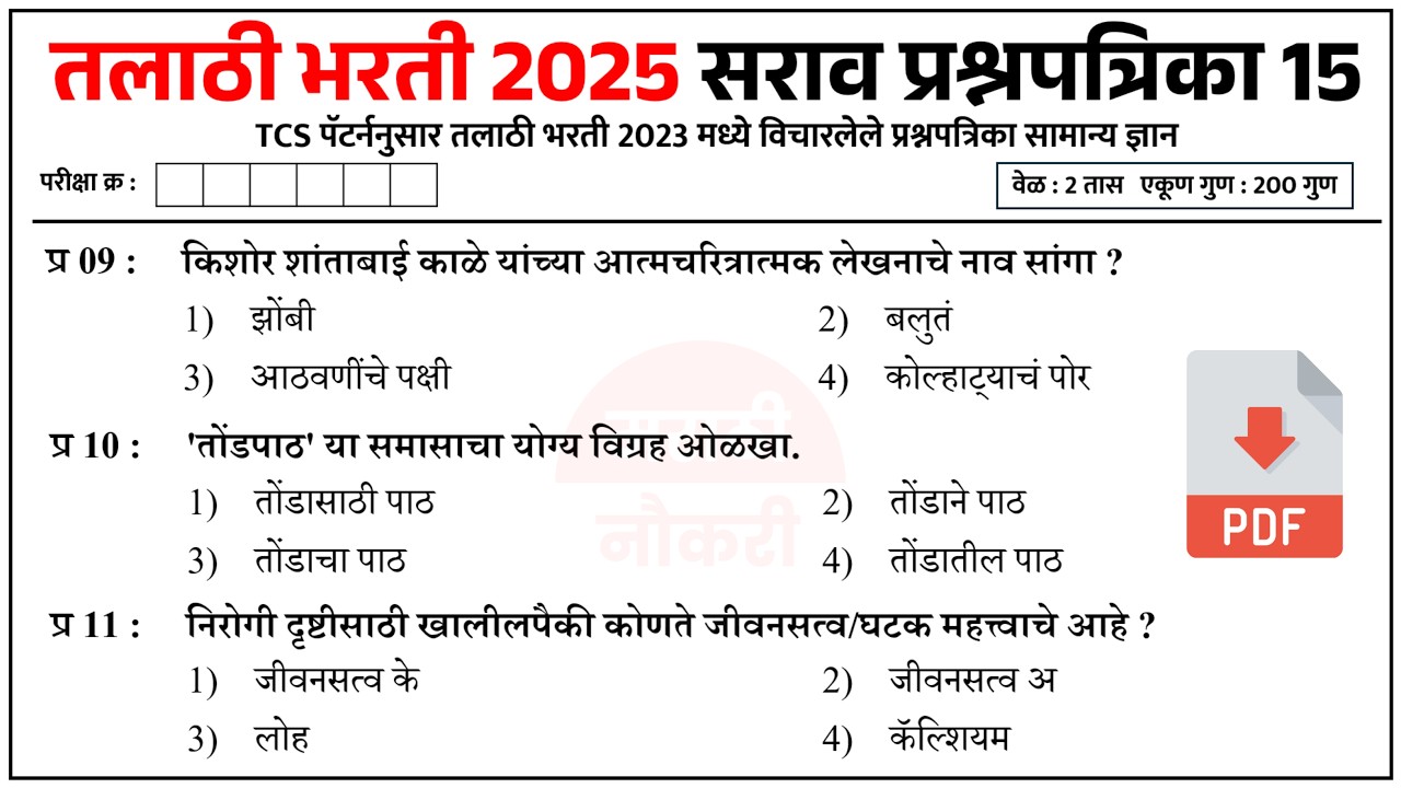 तलाठी भरती 2025 प्रश्नपत्रिका | Talathi Bharti Previous Questions ...