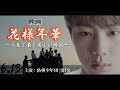 【BTS映画 長編予告】花様年華〜人生で最も美しい瞬間〜