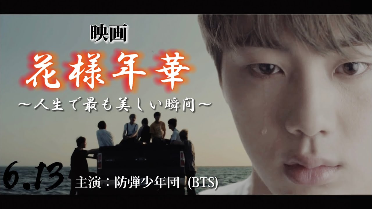 【bts映画 長編予告】花様年華〜人生で最も美しい瞬間〜 Youtube 