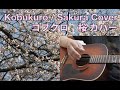 桜 / コブクロ カバー 弾き語り / Sakura (Cherry Blossoms) - Kobukuro Cover