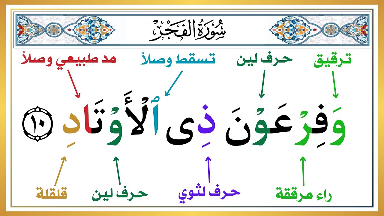 تعلم كيف تقرأ سورة الفجر بأحكام التجويد | الطريقة الصحيحة لحفظ القرآن الكريم بسهولة ويسر ✅️