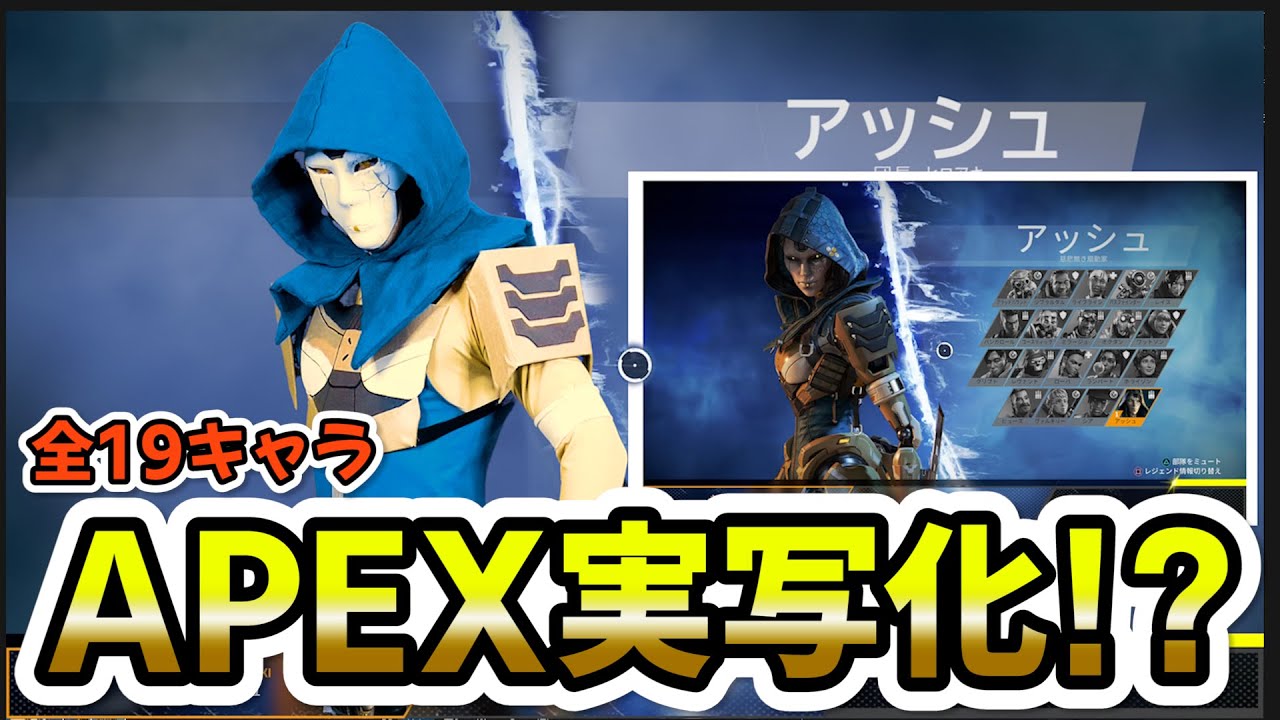 Apex キャラクター選択画面 実写再現 シーズン11 全19キャラ Apex Intros In Real Life Youtube