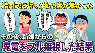 招待された結婚式に行くと私の席だけなかった→即帰宅した直後、新婦からの鬼電をフルシカトした結果ｗ【2ch修羅場スレ・ゆっくり解説】【スカッと再編集】