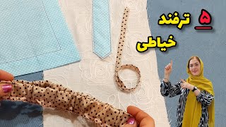 ۵ ترفند خیاطی که هر خیاطی باید بلد باشه| آموزش برای مبتدیان| آموزش خیاطی