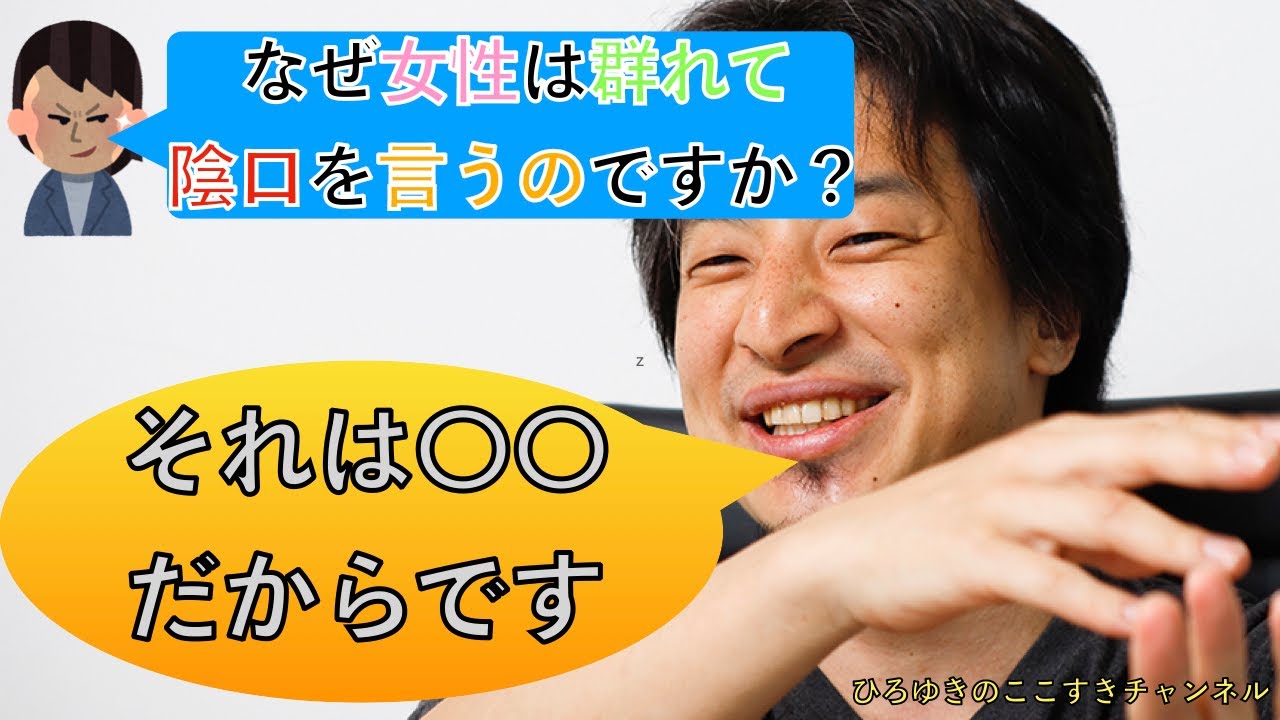 ひろゆき 女性はなぜ群れて行動するのか教えます 字幕付き 切り抜き動画 Youtube