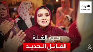 حبة الغلة.. قاتل جديد مربك ومدمر