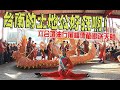 【蔡淘貴跑廟會】EP120 台南的土地公都這麼狂嗎!?油行尾福德爺廟送天師!!這次~我不跟到入廟不行啊!