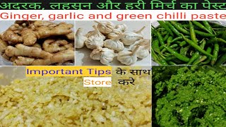 Homemade Ginger, Garlic, & Green Chilli Paste Recipe | अदरक-लहसून और हरी मिर्च की पेस्ट।