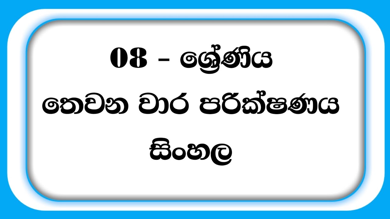 Grade 08 sinhala third term test paper 2023 08 