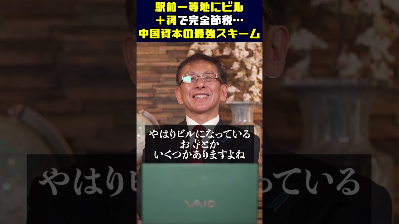 駅前一等地にビル＋祠で完全節税…中国資本の最強スキーム #平井宏治 #経済安全保障 #宗教法人 #M&A #中国経済
