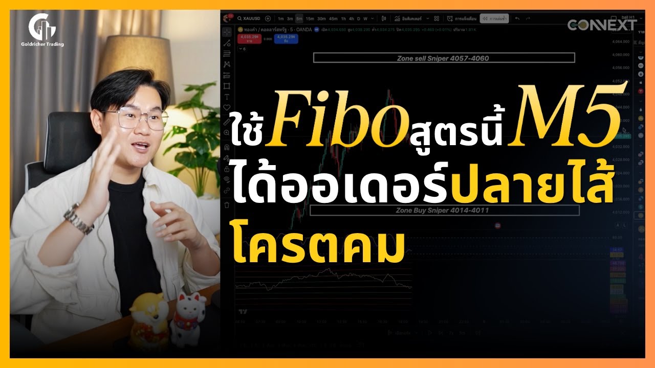 ใช้ Fibo สูตรนี้ M5 ได้ออเดอร์ปลายไส้ โครตคม