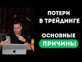 Почему Теряют Депозит: Риск-Менеджмент, Психология и Математическое Ожидание