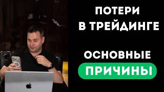 Почему Теряют Депозит: Риск-Менеджмент, Психология и Математическое Ожидание