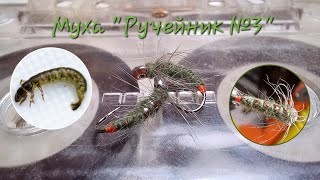 Муха "Ручейник №3" из Зелёной синели и плёнка кассеты!!!