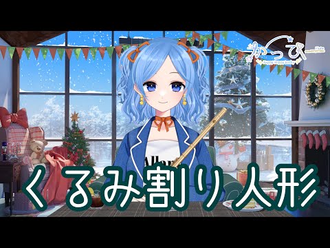 チャイコフスキー作曲「くるみ割り人形」メドレー♪
