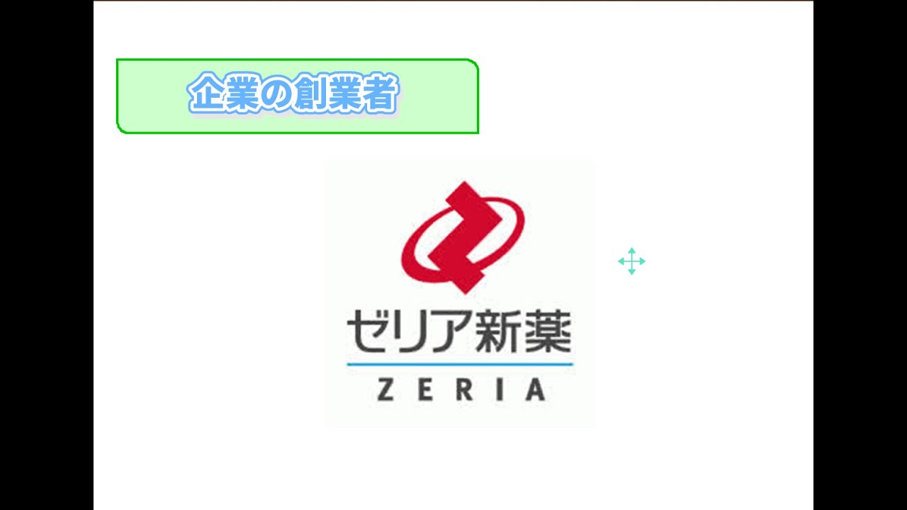 【企業の創業者】ゼリア新薬